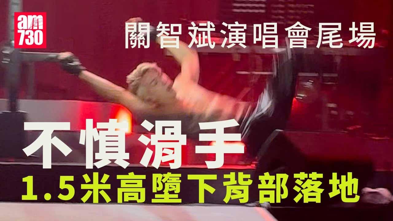 關智斌演唱會尾場發生意外 失手從1.5米墮下背部落地
