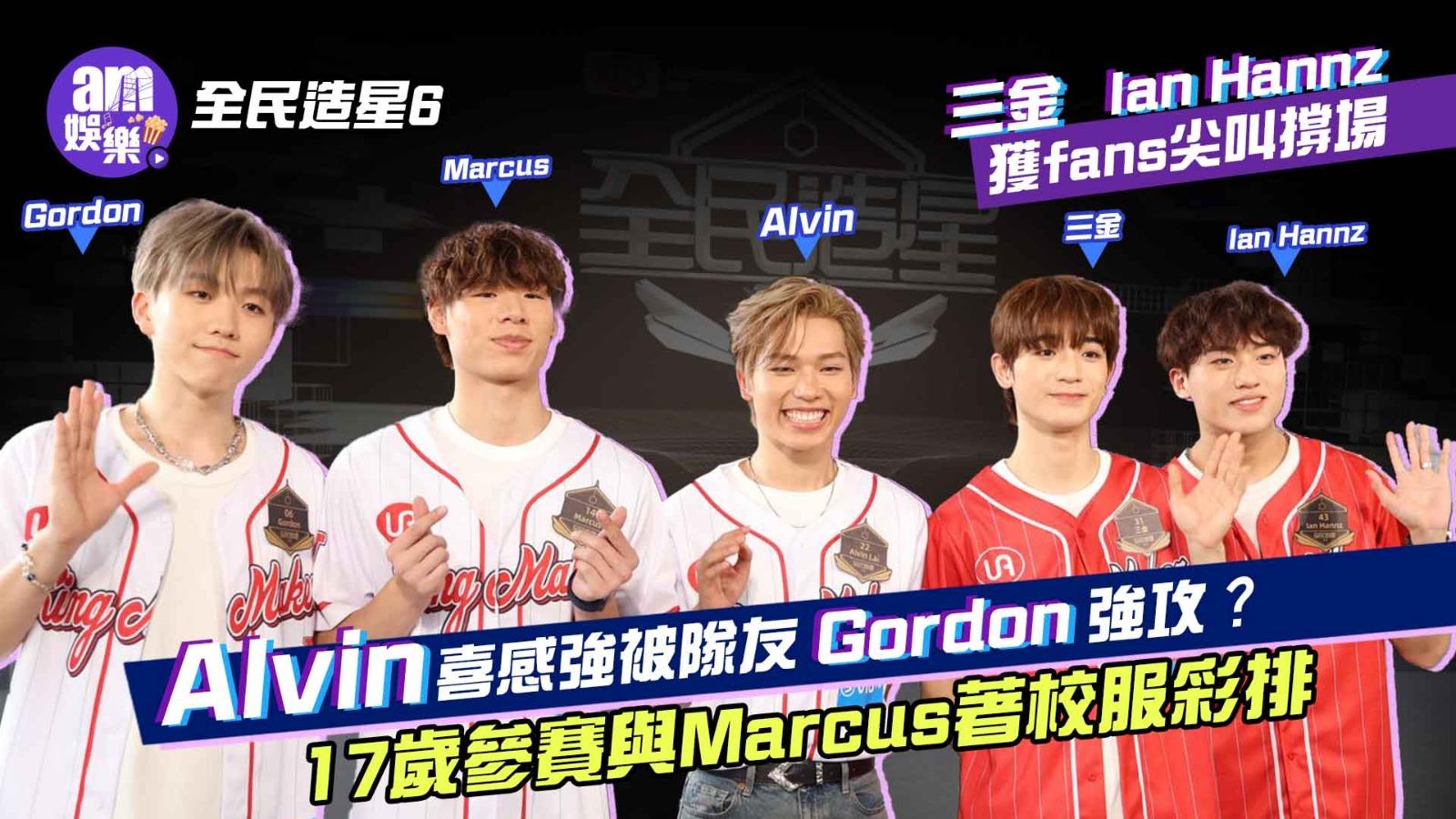 全民造星6｜三金 Ian Hannz獲fans尖叫撐場  Alvin喜感強被隊友Gordon嘲唔夠高