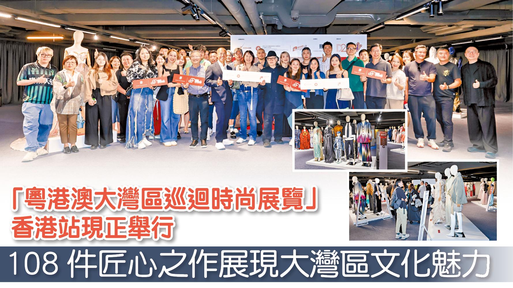 「粵港澳大灣區巡迴時尚展覽」 香港站現正舉行 