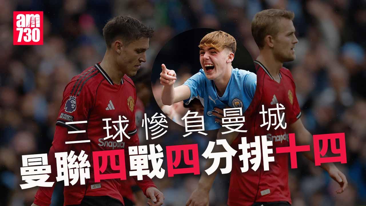 英超︱曼聯「曼市打吡」吞曼城三蛋 4場4分