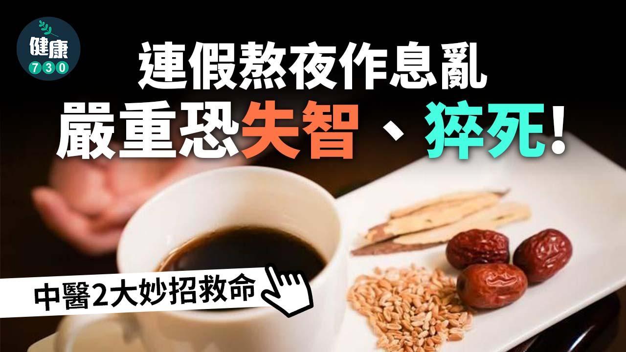熬夜補救｜作息亂小心失智 中醫倡百合蓮子銀耳湯/生脈飲2招
