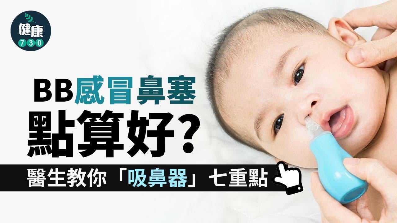BB鼻塞解決方法｜醫生教你「吸鼻器」七重點