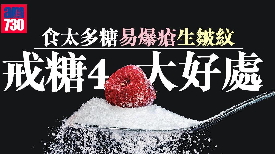 戒糖好處｜皮膚睡眠質素改善 可照食水果