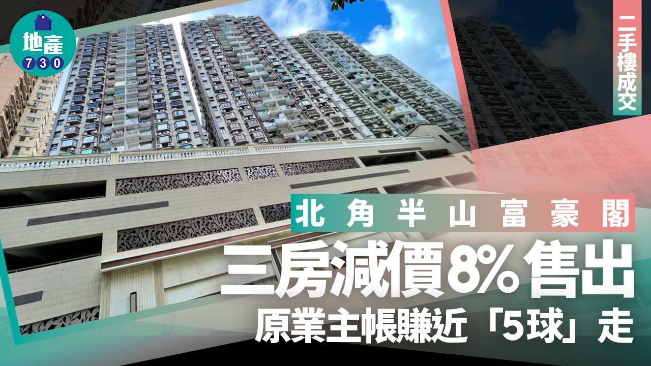 北角半山富豪閣造價回穩 三房減價8%售出 原業主帳賺近「5球」走｜二手樓成交