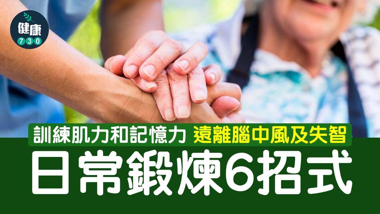 延緩老化、避免腦中風與失智 日常6招增肌力記憶力