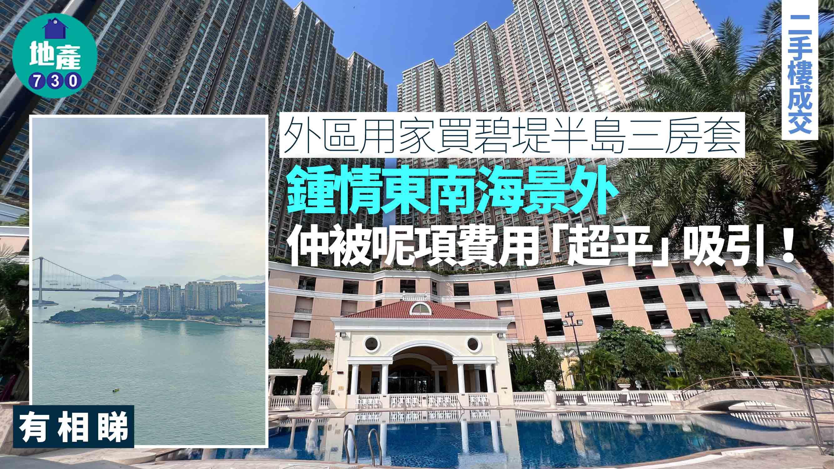 外區用家入市碧堤半島三房套 鍾情東南海景外 仲被呢項費用「超平」吸引(有圖)｜二手樓成交