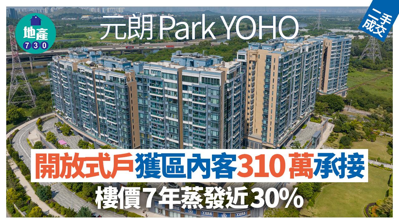 元朗Park YOHO開放式戶獲區內客310萬承接 樓價7年大貶值近30%｜二手樓成交