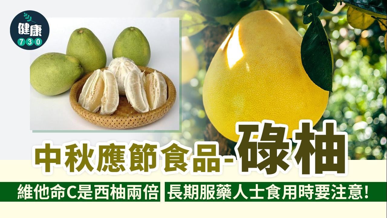 中秋節｜碌柚象徵團圓 低卡為減肥之選