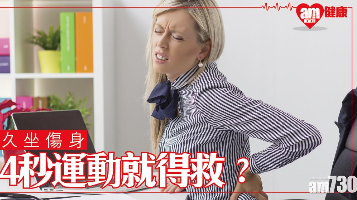 辦公室久坐運動︱4秒就得救？燒脂成效高