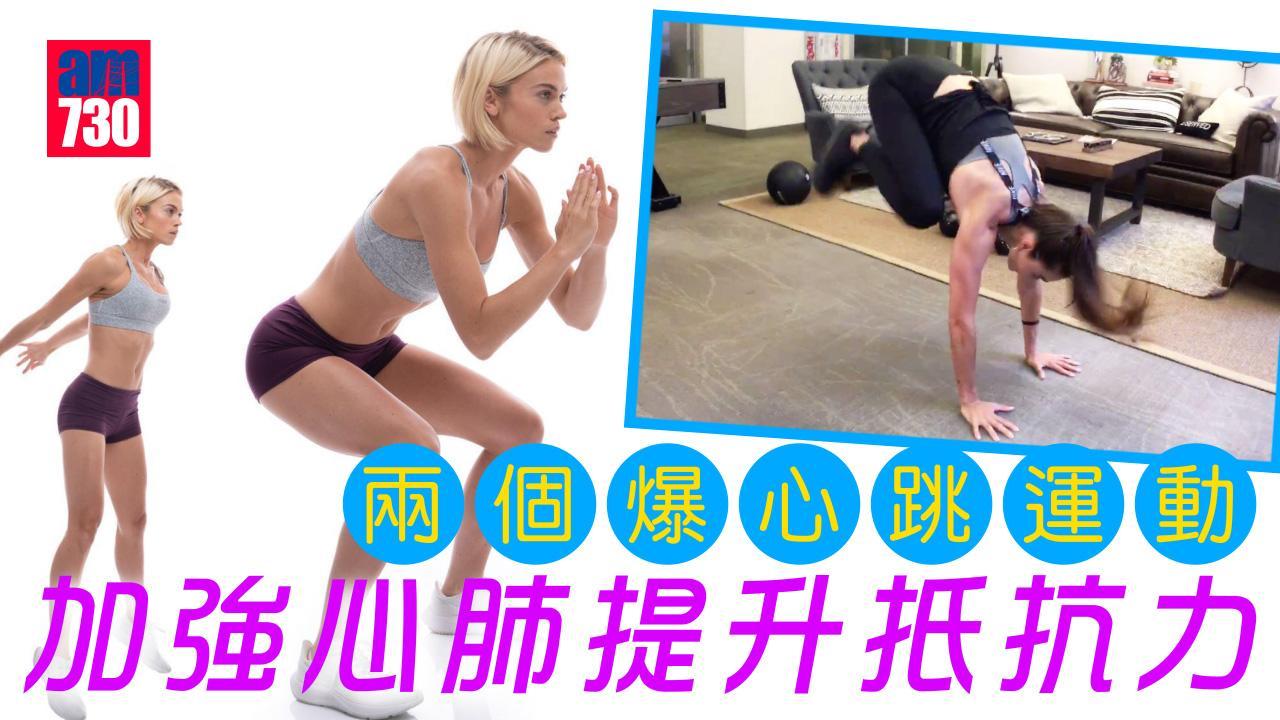 加強心肺功能運動｜深蹲跳/波比跳 兩個都爆心跳強度強