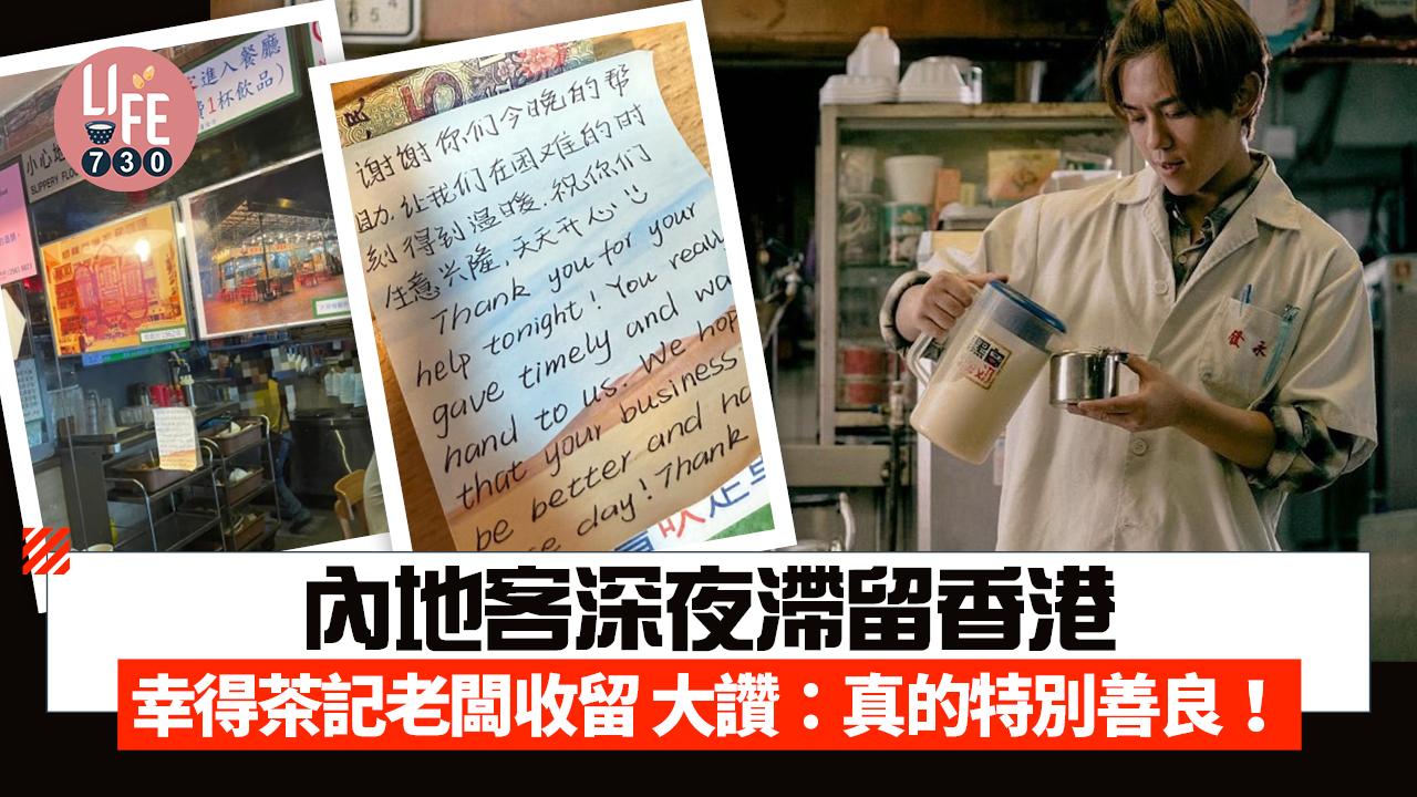 內地客深夜滯留香港 幸得茶記老闆收留 大讚：真的特別善良！