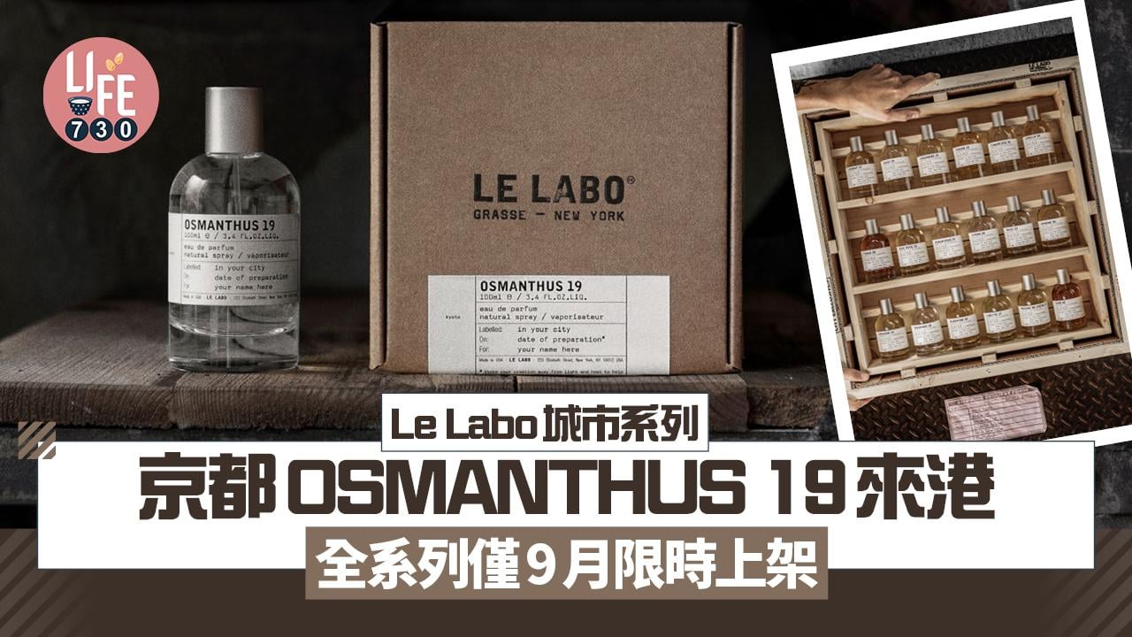 Le Labo城市系列京都OSMANTHUS 19來港 全系列僅9月限時上架