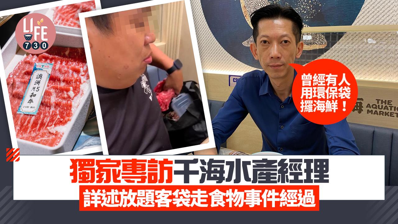 網上熱話｜獨家專訪千海水產經理 詳述放題客人袋走食物事件經過 「曾經有人用環保袋攞海鮮！」