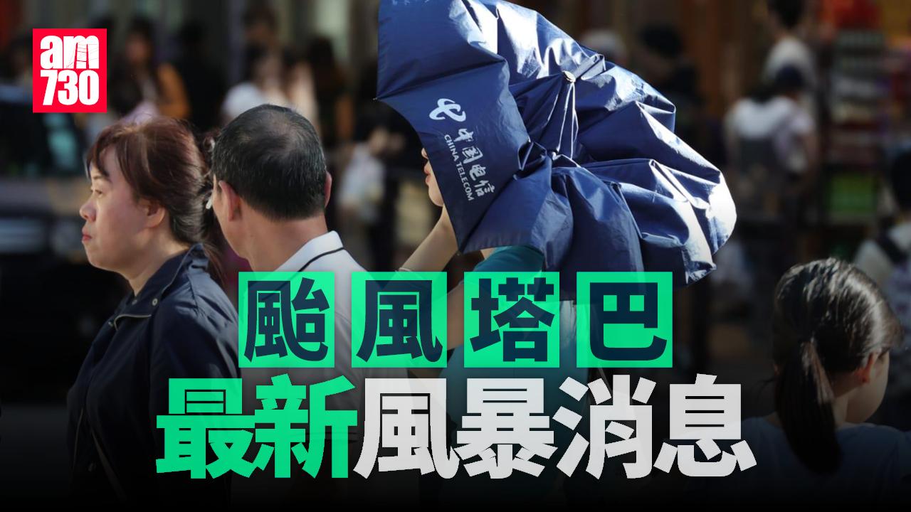 颱風塔巴｜天文台考慮在今晚9時至午夜12時 改發八號烈風或暴風信號