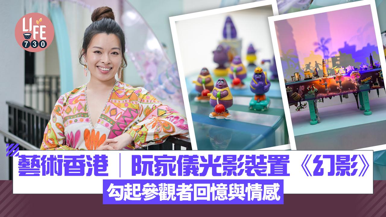 藝術香港︱阮家儀光影裝置《幻影》 勾起參觀者回憶與情感