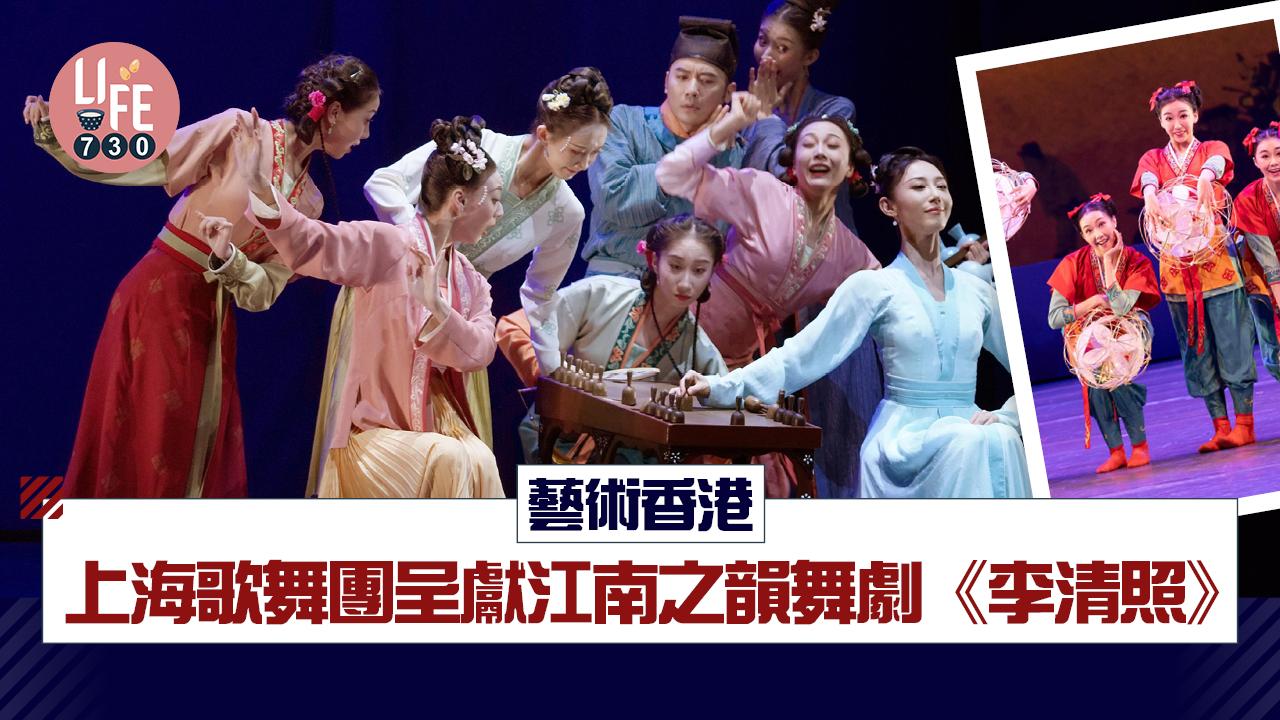 藝術香港︱上海歌舞團呈獻江南之韻舞劇《李清照》