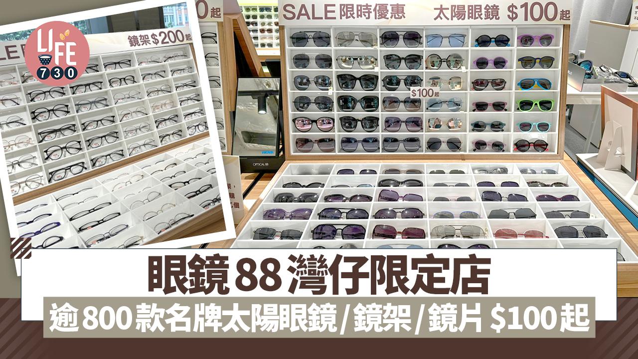 眼鏡88灣仔限定店  逾800款名牌太陽眼鏡/鏡架/鏡片$100起