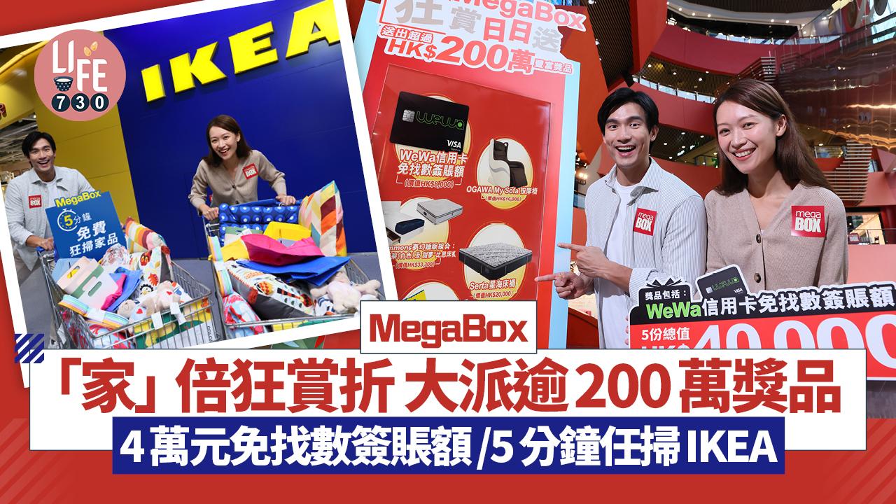 MegaBox「家」倍狂賞折 大派逾200萬獎品 4萬元免找數簽賬額/5分鐘任掃IKEA