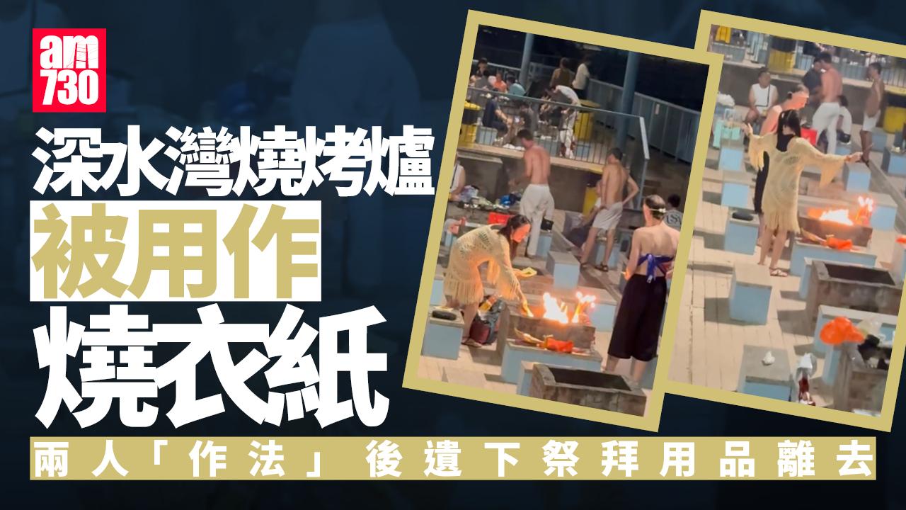 深水灣男女燒烤爐「燒街衣」旁若無人　網民：旁邊啲人食衣紙灰加料｜網上熱話