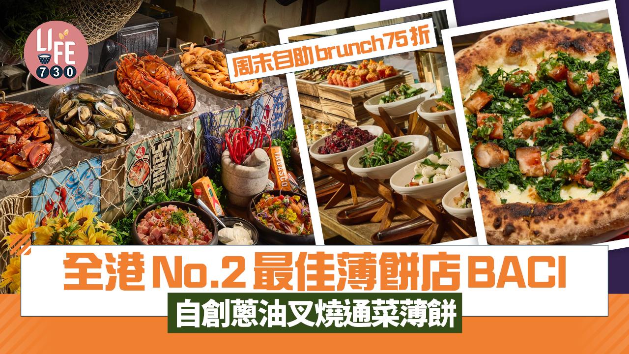 全港No.2最佳薄餅店BACI 自創蔥油叉燒通菜薄餅 周末自助brunch75折