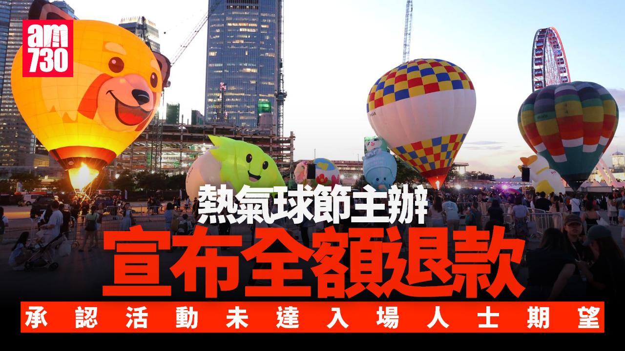 熱氣球節｜主辦單位承認體驗未達期望 向公眾致歉 安排全額退款