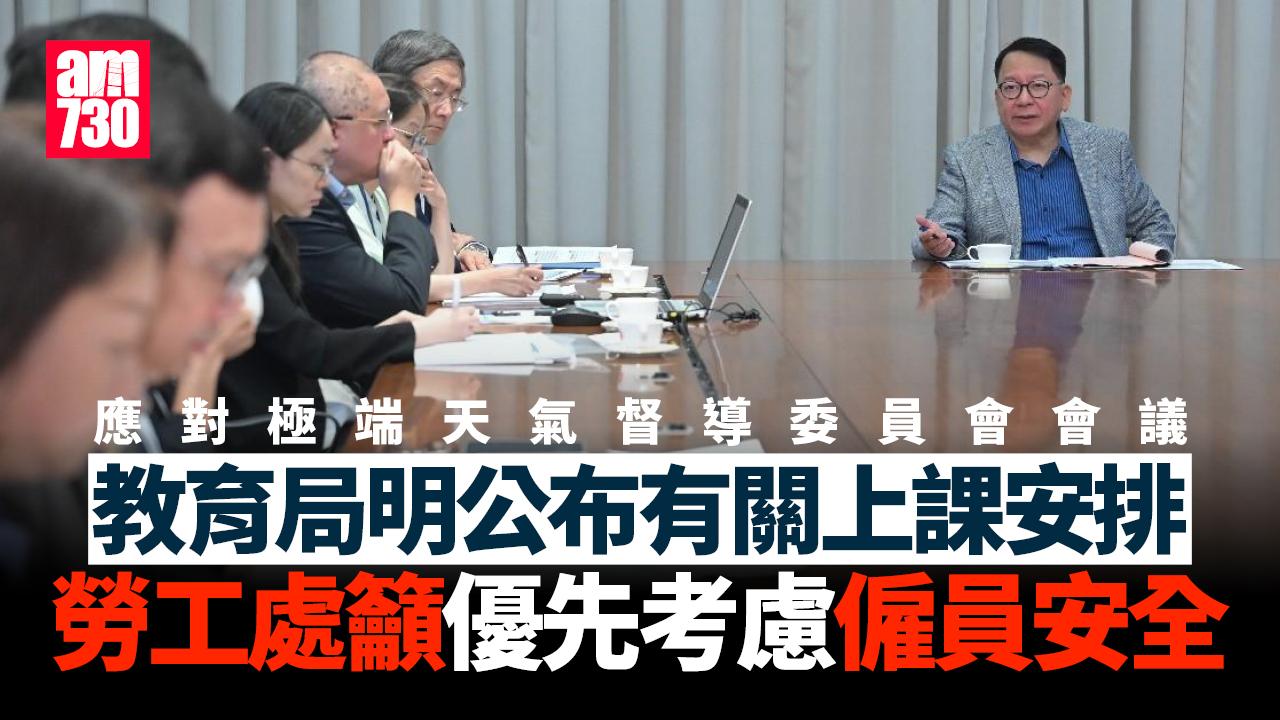 颱風樺加沙｜極端天氣督導委員會招開會議 教育局明日稍後公布上課安排