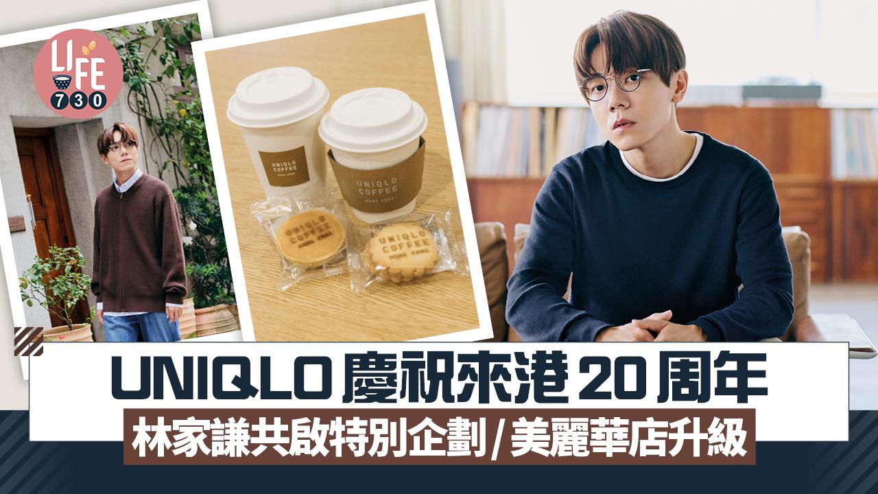 UNIQLO慶祝來港20周年 林家謙共啟特別企劃 美麗華店升級設九龍首間Uniqlo Coffee