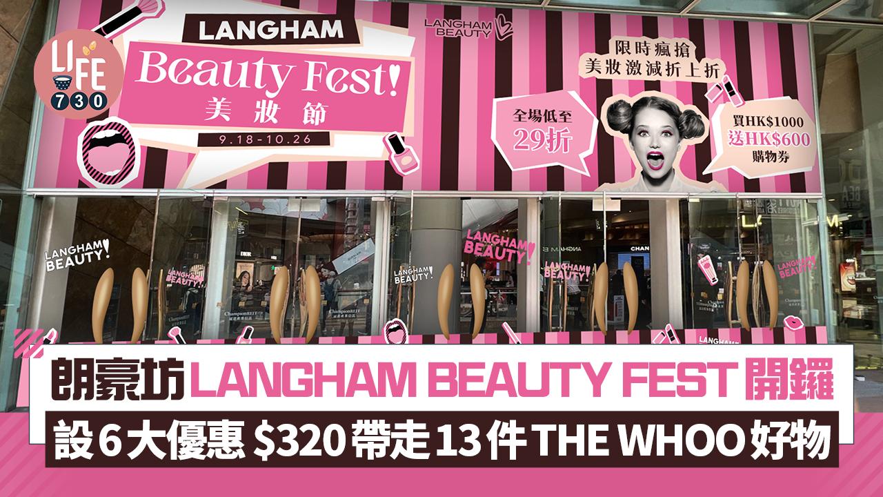 朗豪坊LANGHAM BEAUTY FEST開鑼 設6大優惠 全場低至29折/買$1000送$600優惠券