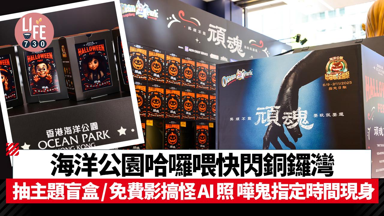 海洋公園哈囉喂快閃銅鑼灣  抽主題盲盒/免費影搞怪AI照  嘩鬼指定時間現身