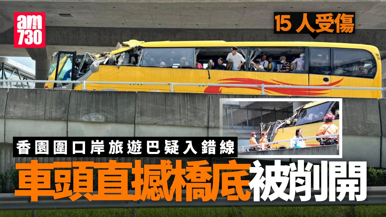 香園圍口岸旅遊巴疑入錯線撼橋底　車頭削開15傷(有片)