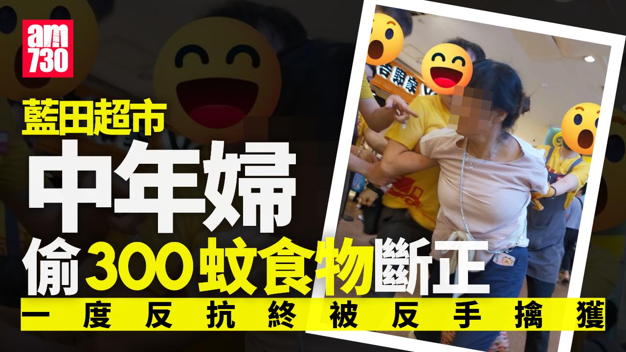 藍田中年婦超市偷300蚊食物斷正 職員反手擒獲