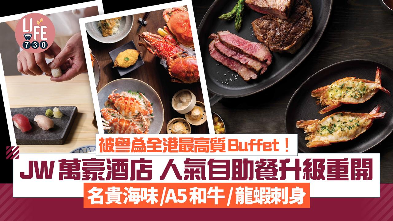 自助餐推介｜JW萬豪酒店人氣自助餐升級重開 豪歎名貴中式海味/A5和牛/龍蝦刺身/廚師發辦