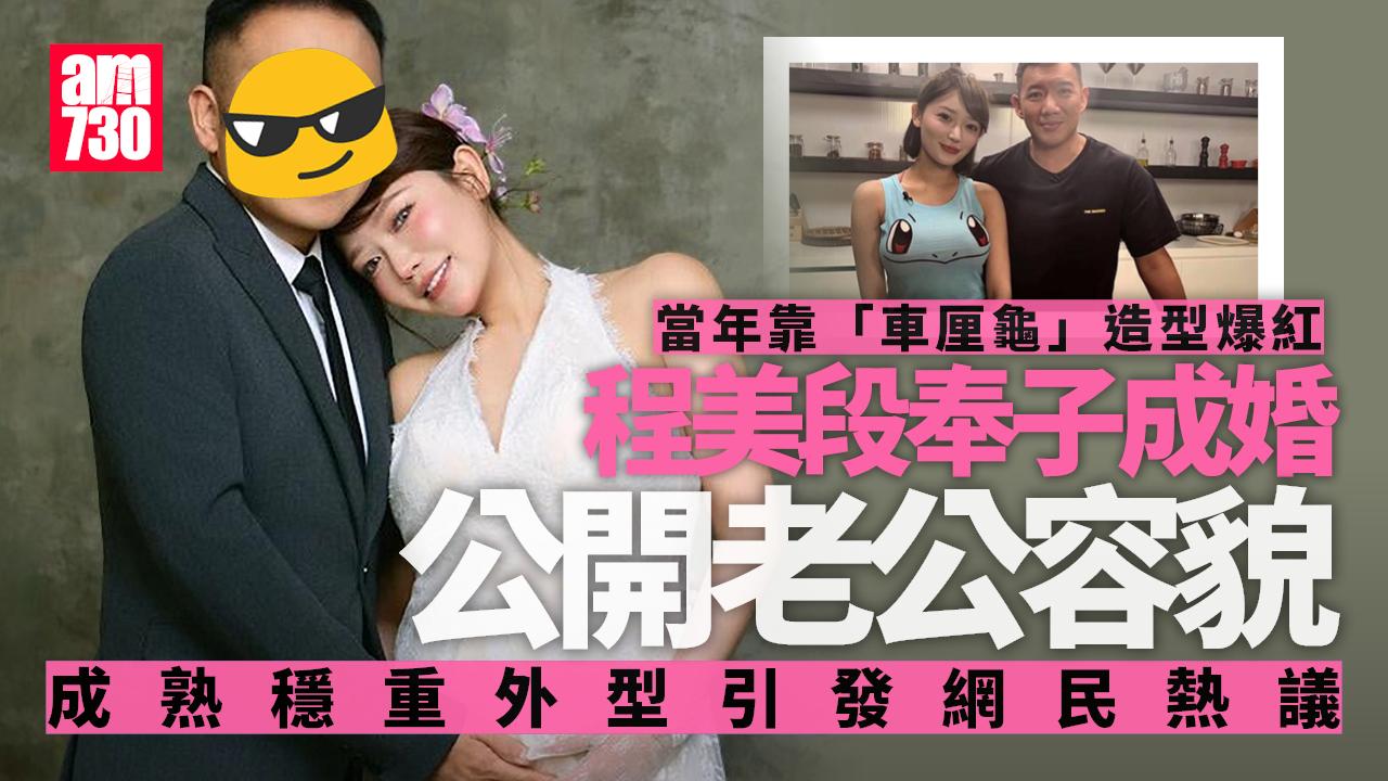 程美段奉子成婚公開老公容貌 當年靠「車厘龜」造型呈現美好身段爆紅