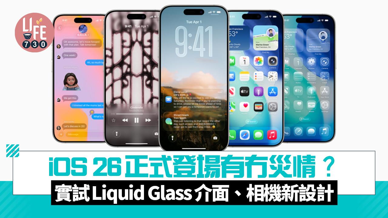 iOS 26正式登場有冇災情？　實試Liquid Glass介面、相機新設計