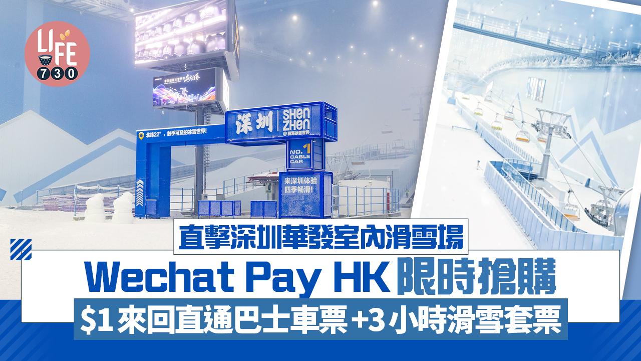 直擊深圳華發室內滑雪場  Wechat Pay HK限時搶購$1來回直通巴士車票+3小時滑雪套票