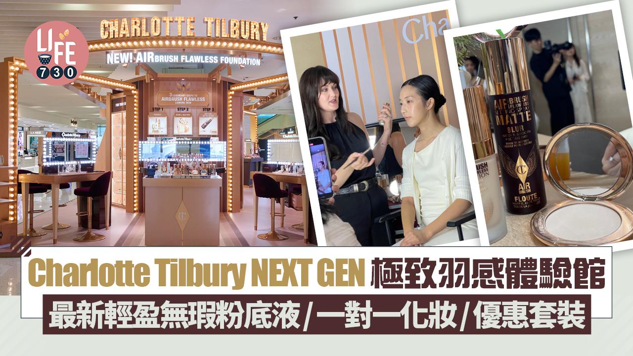 Charlotte Tilbury NEXT GEN極致羽感體驗館 最新輕盈無瑕粉底液/一對一化妝服務/優惠套裝