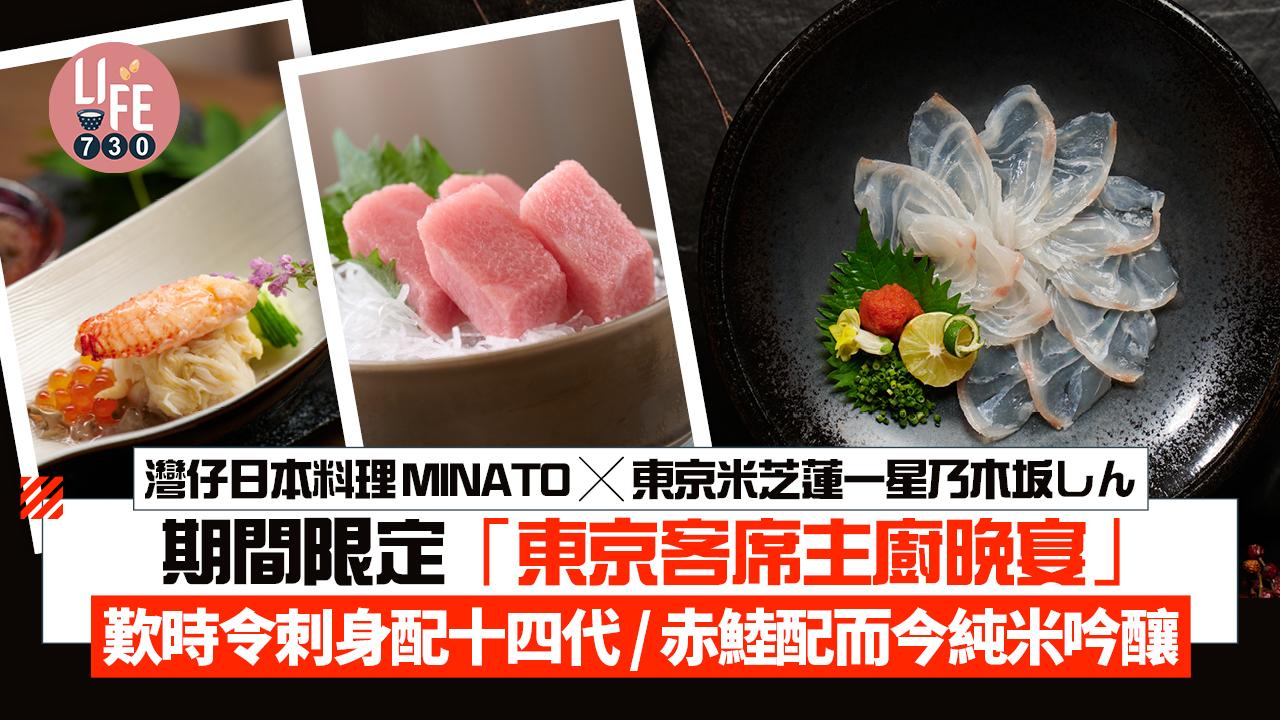 灣仔日本料理MINATO X 東京米芝蓮一星乃木坂しん 期間限定「東京客席主廚晚宴」 歎時令刺身配十四代 / 赤鯥配而今純米吟釀