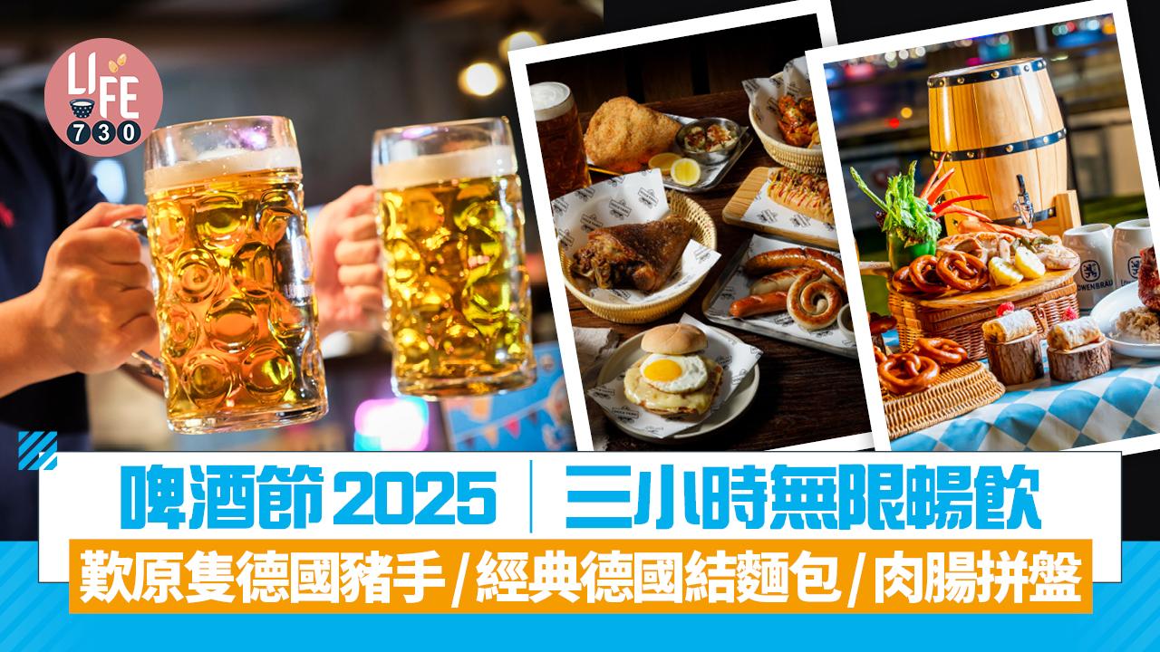 啤酒節2025︱三小時無限暢飲 歎原隻德國脆豬手 經典德國結麵包 肉腸拼盤