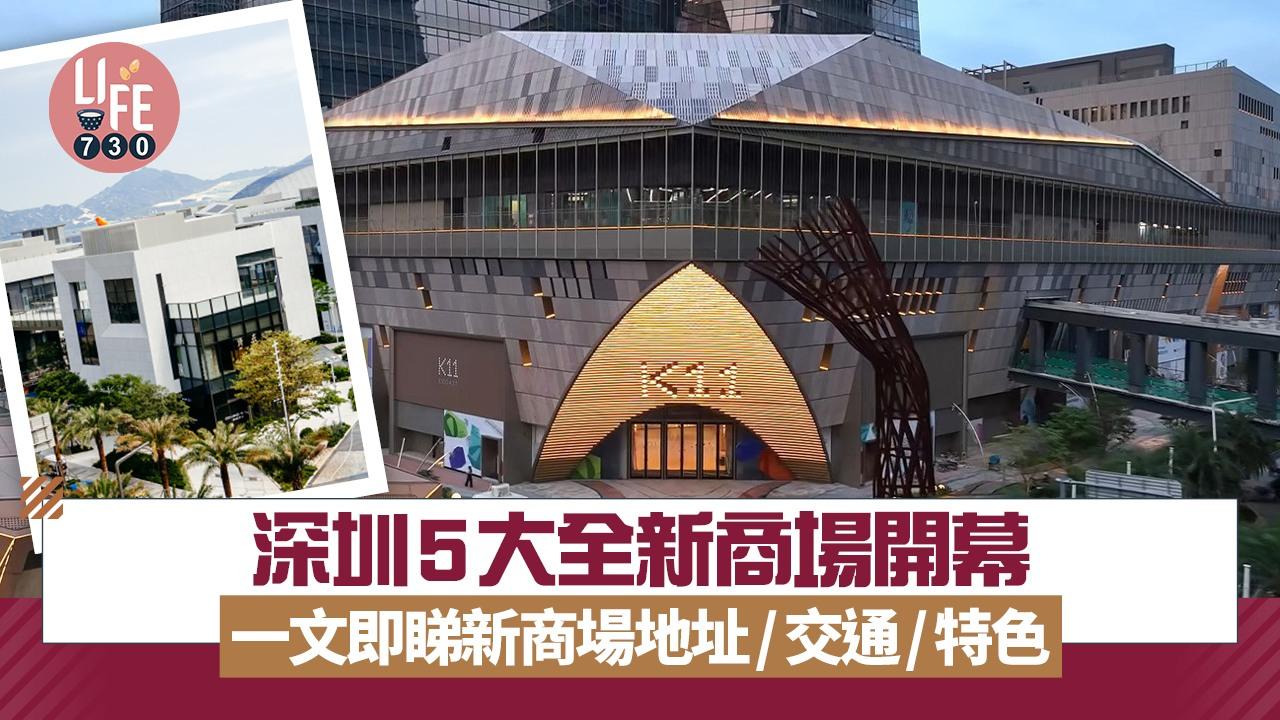 深圳新商場推介｜K11 ECOAST/iN城市廣場/京東MALL等 地址/交通/特色一文即睇