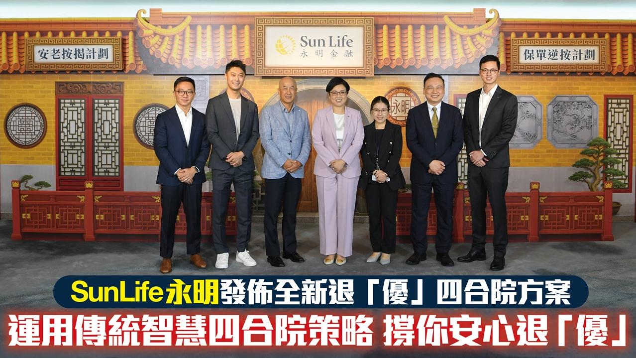SunLife永明發佈全新退「優」四合院⽅案運⽤傳統智慧四合院策略 撐你安⼼退「優」