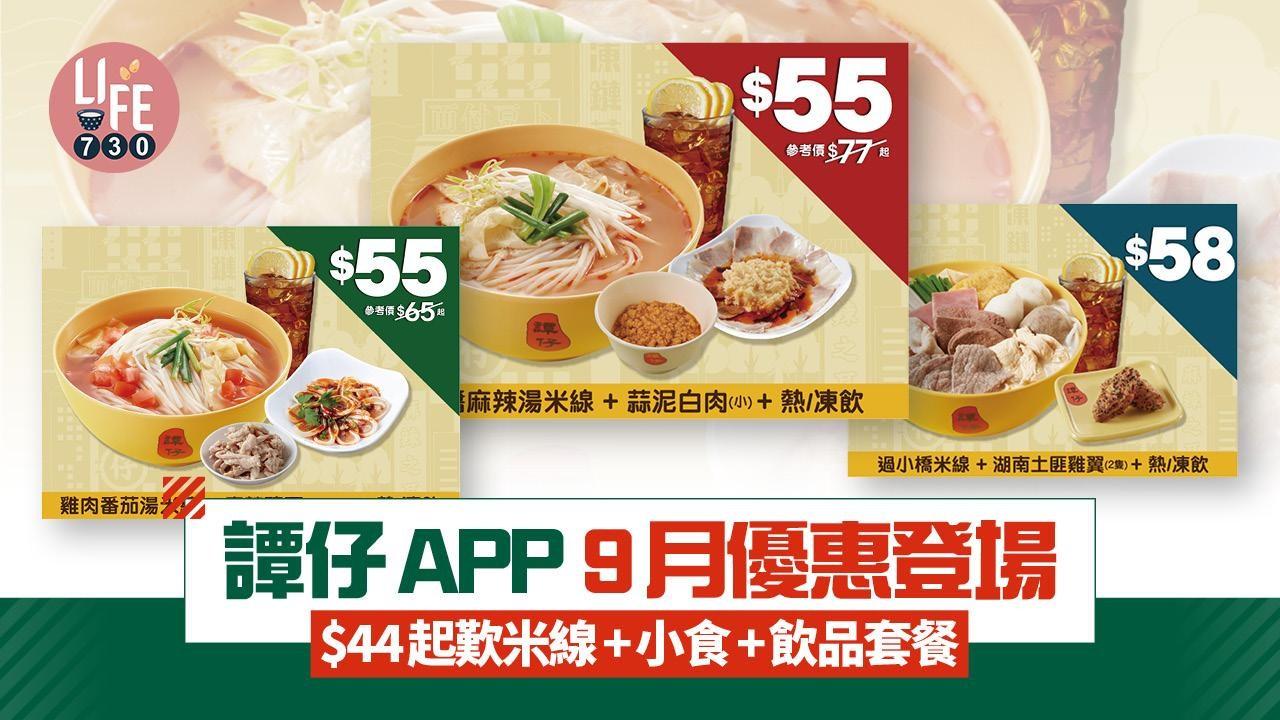 譚仔APP 9月優惠登場 $44起歎米線+小食+飲品套餐！過小橋/炸醬/雞肉番茄米線同享優惠