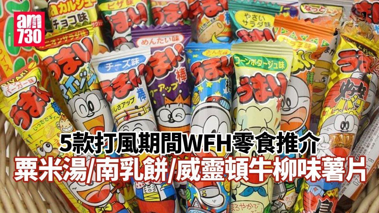 打風零食推介　粟米湯/南乳餅/威靈頓牛柳味薯片/日本美味棒