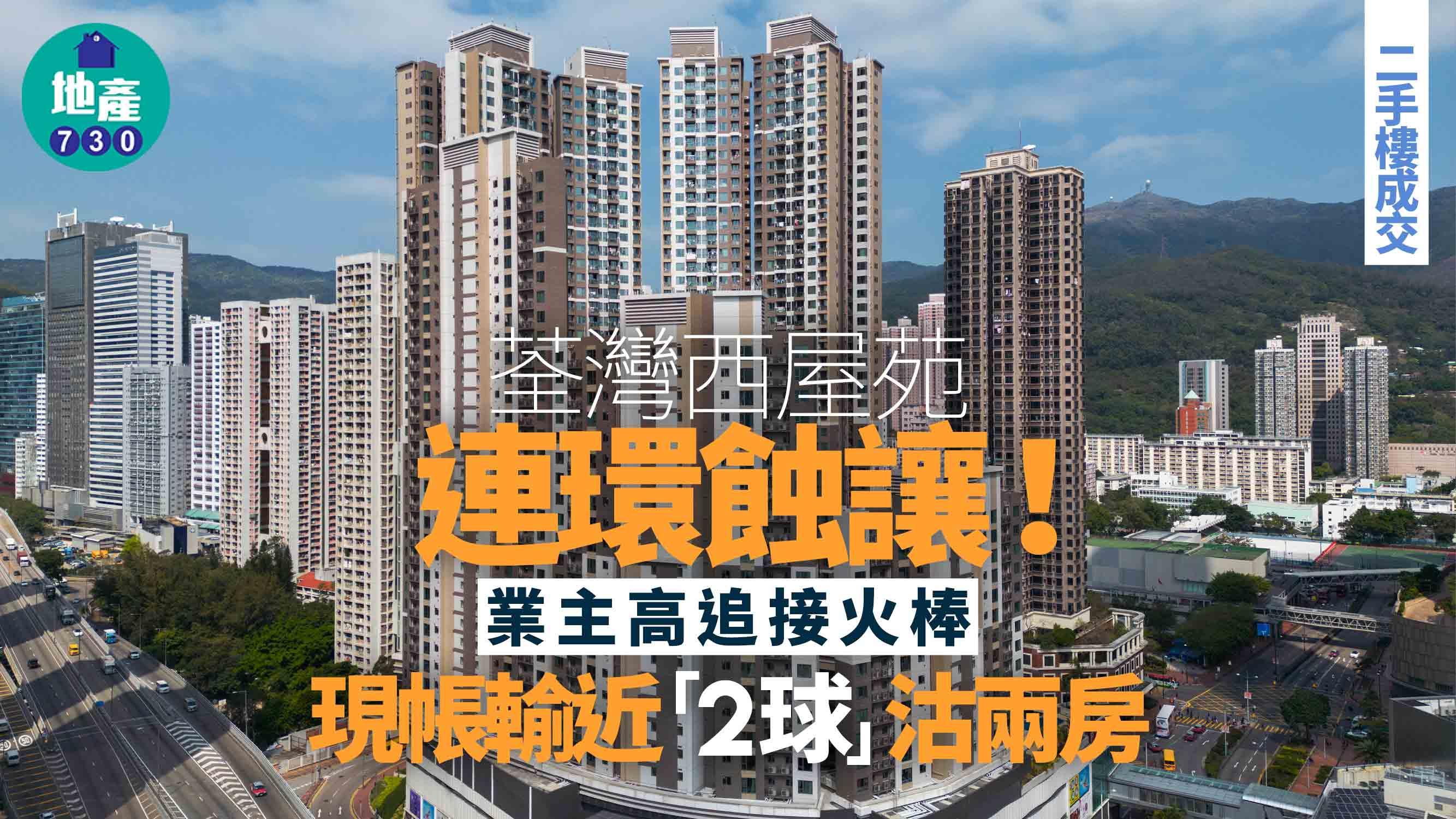 荃灣西屋苑連環蝕讓！業主高追接火棒 現帳輸近「2球」沽兩房｜二手樓成交