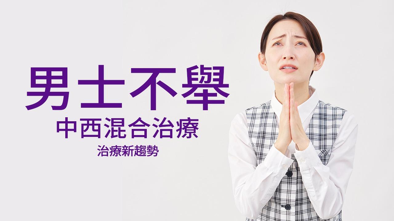 男士不舉｜中西混合治療新趨勢