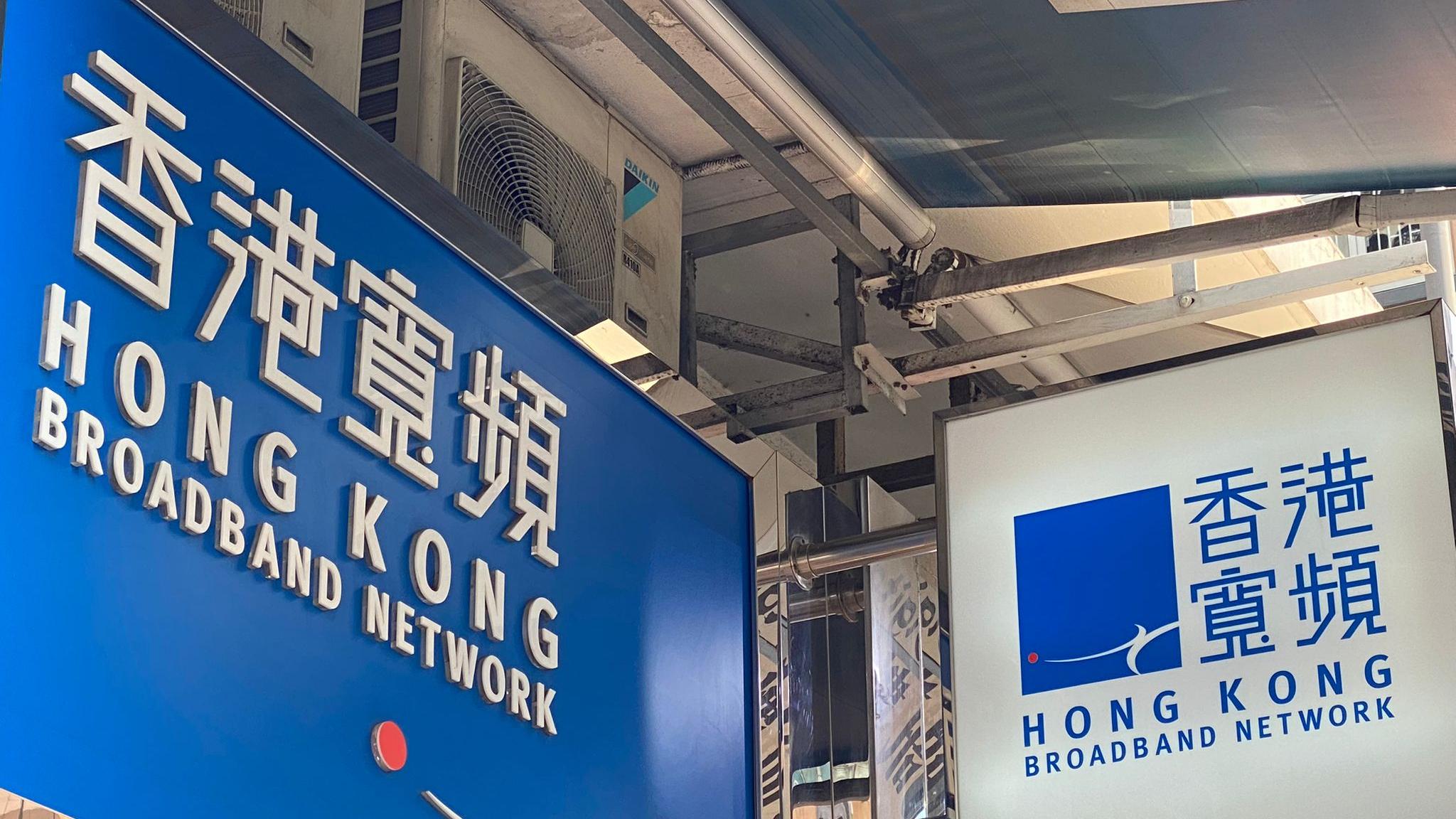 中移動配售3.24%香港寬頻股份，以符合公眾持股量規定。