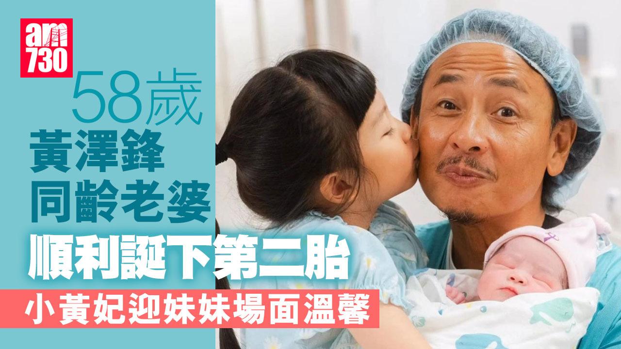 黃澤鋒再做老竇 58歲老婆陳麗麗順利誕女嬰