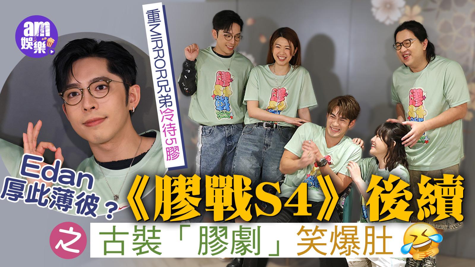 膠戰專訪｜Edan被指厚此薄彼 重MIRROR兄弟hea爆5膠？ Hillay露「情勒」真面目