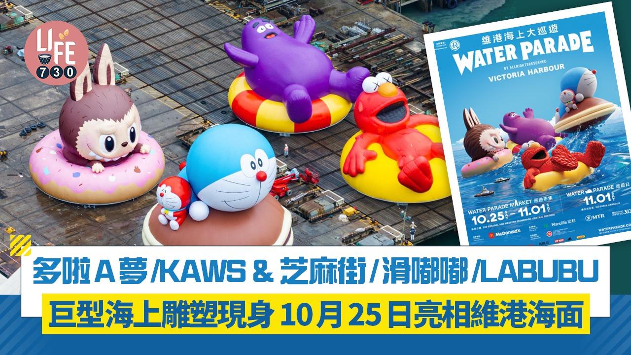 多啦A夢/KAWS & 芝麻街/滑嘟嘟/LABUBU巨型海上雕塑現身 10月25日亮相維港海面