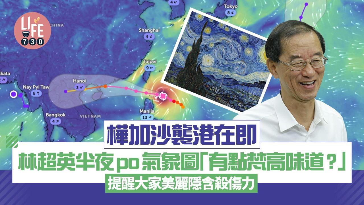 颱風樺加沙｜林超英半夜po氣象圖：「有點梵高味道？」提醒大家美麗隱含殺傷力