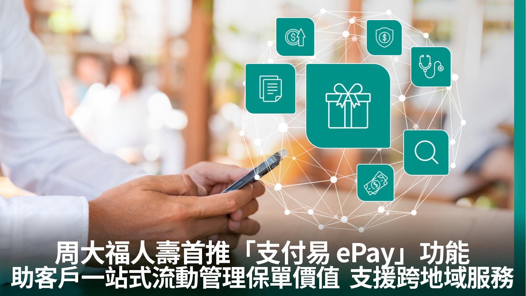 周大福人壽首推「支付易 ePay」功能 助客戶一站式流動管理保單價值  支援跨地域服務